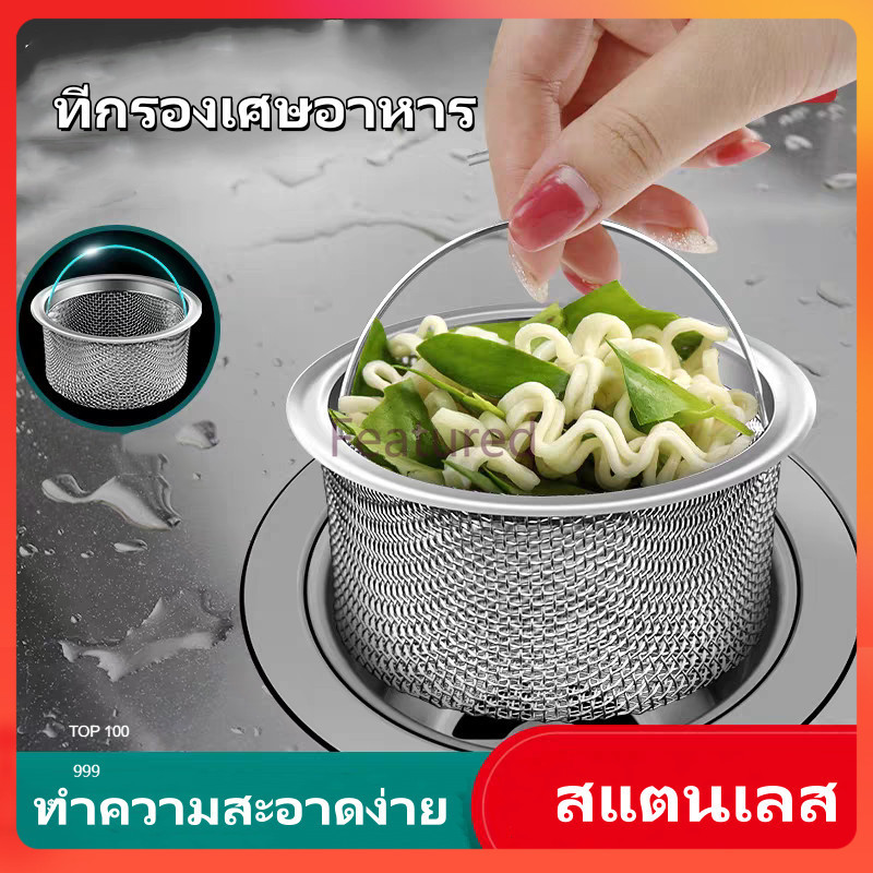 Featured ตะแกรงกรองเศษอาหาร  ที่กรองสแตนเลสอ่างล้างจาน ที่กรองเศษอาหาร ตาข่ายกรองรูระบายน้ำ