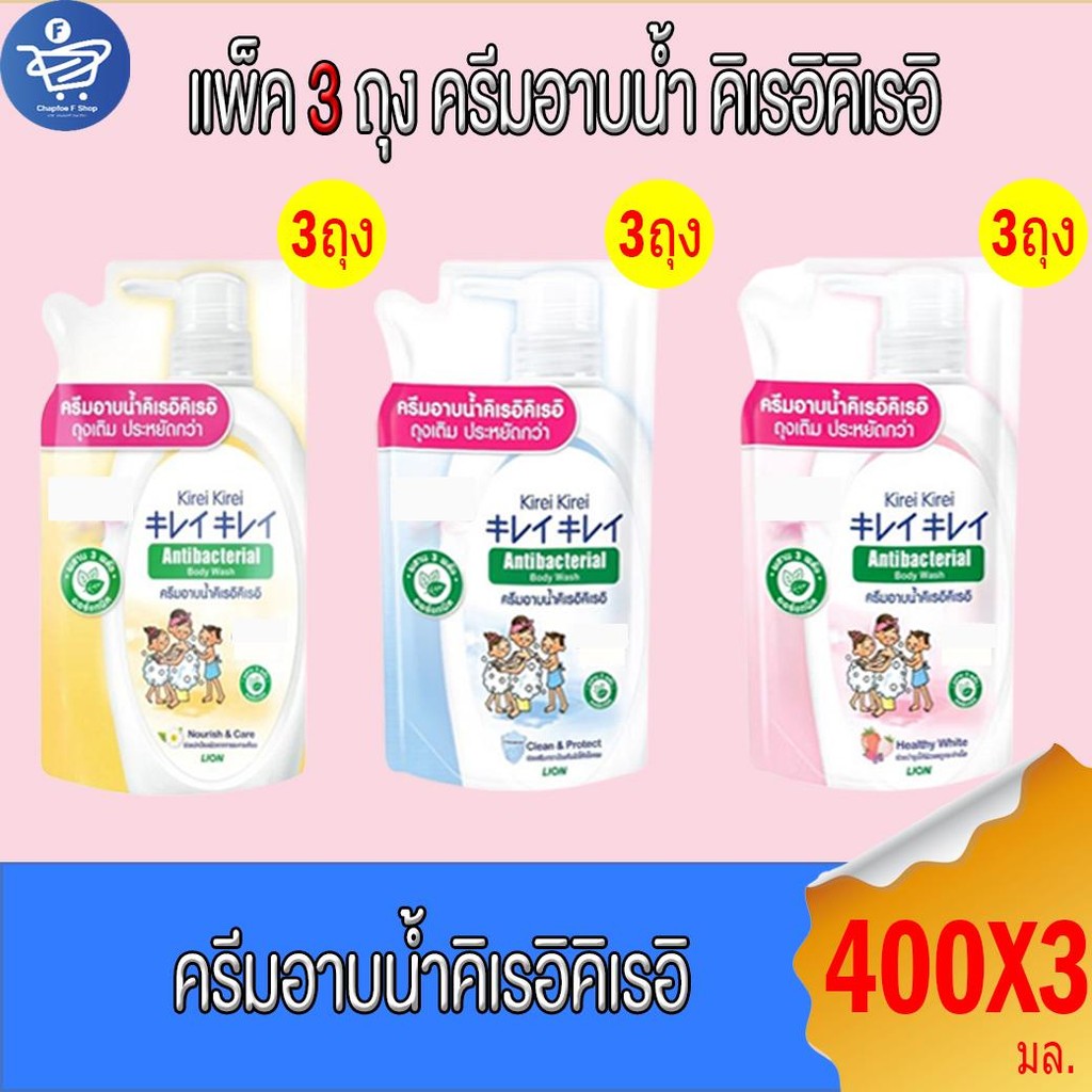 (แพ็ค 3 ถุง) Kirei Kirei คิเรอิคิเรอิ ครีมอาบน้ำ ชนิดถุงเติม 400 มล.