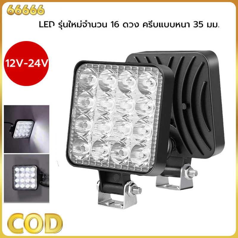 ไฟสปอตไลท์ led 12 V - 24 V 48W ไฟหน้ารถ ไฟท้าย สำหรับรถยนต์ รถมอเตอร์ไซต์ รถบรรทุก