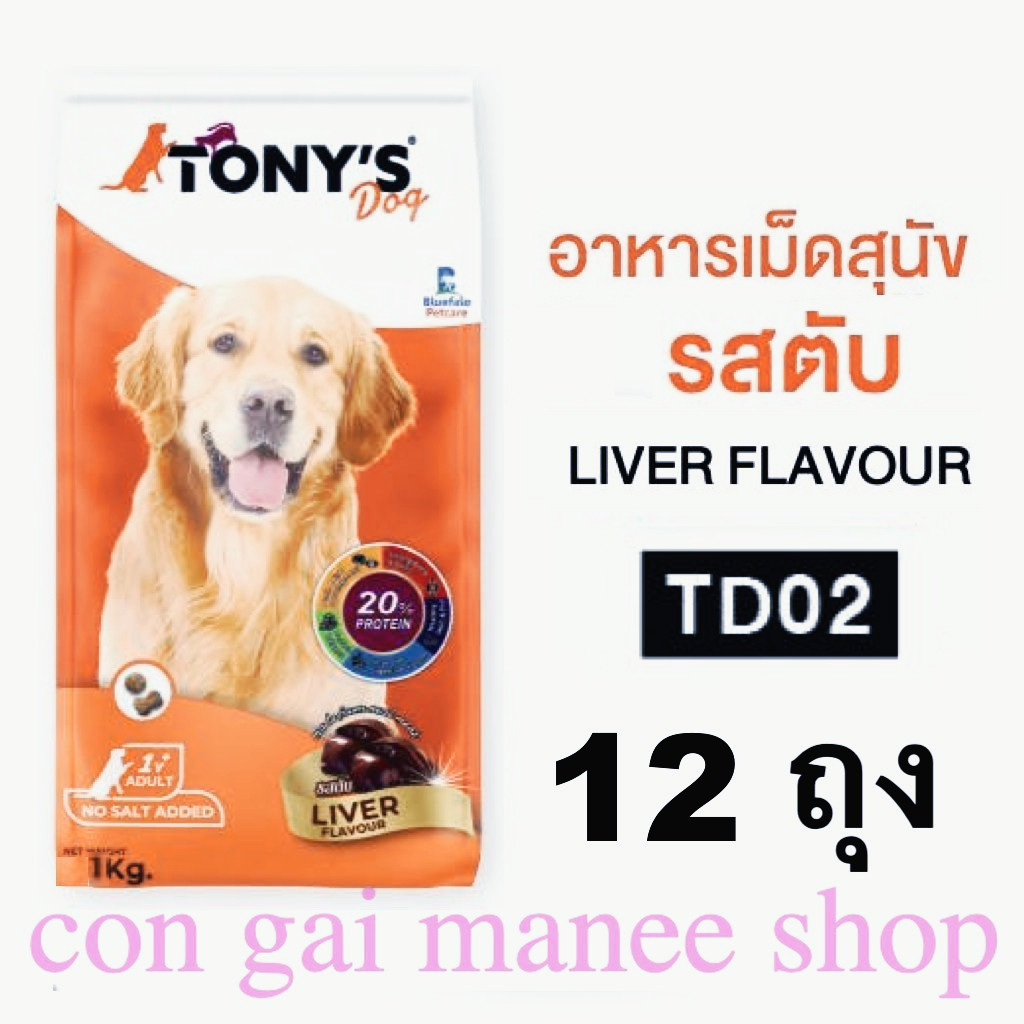 Tony’s Dog TD02 อาหารสุนัขแบบเม็ด รสตับ 1 Kg..x 12 ถุง