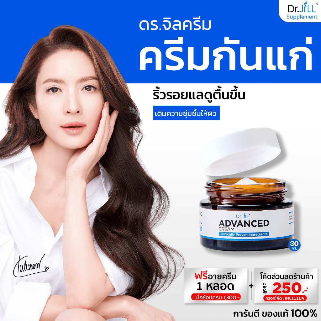 [ร้านค้าทางการ] ครีม Dr.JiLL  Advanced Cream 30 mL. บำรุงเข้มข้น ผิวกระจ่างใส เติมความชุ่มชื้น