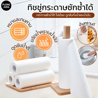 ทิชชู่กระดาษเนื้อผ้าสีขาว(ล้วน) กระดาษทิชชู่ ซักได้ ทิชชู่ซั…