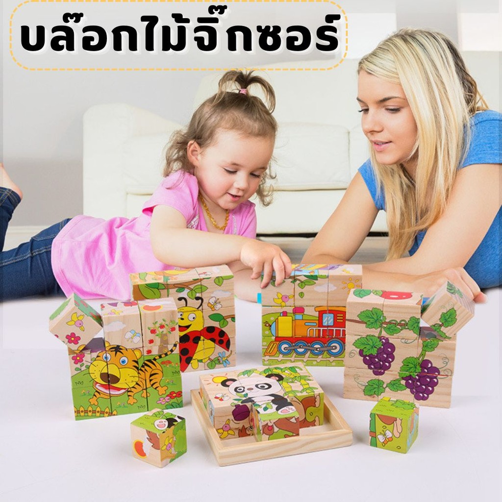 บล๊อกไม้จิ๊กซอร์ จิ๊กซอร์ลูกเต๋า ของเล่นไม้ ของเล่นเสริมพัฒนาการ ต่อได้ 6 รูป #AC-0007
