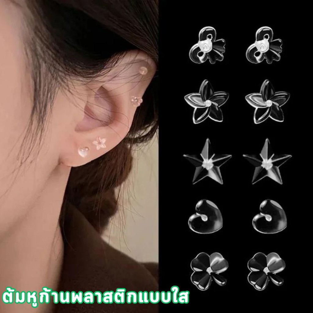 ต้มหูก้านพลาสติกแบบใส (แถมแป้น) ใส่กันรูหูตัน ต่างหูพลาสติก #M-0028