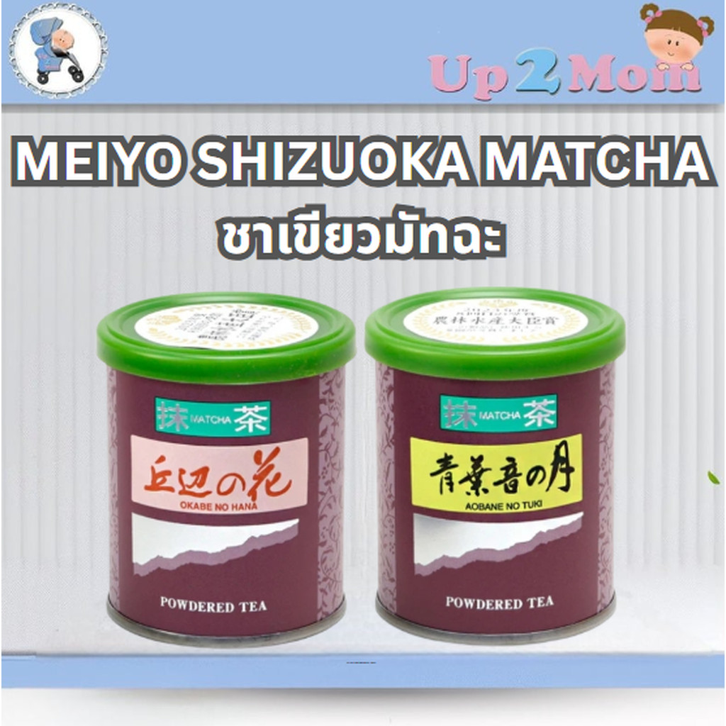 มัทฉะเกรดพิธีการ MEIYO SHIZUOKA Ceremonial Grade OKABE-NO-HANA/Aobane No Tuki 20gram