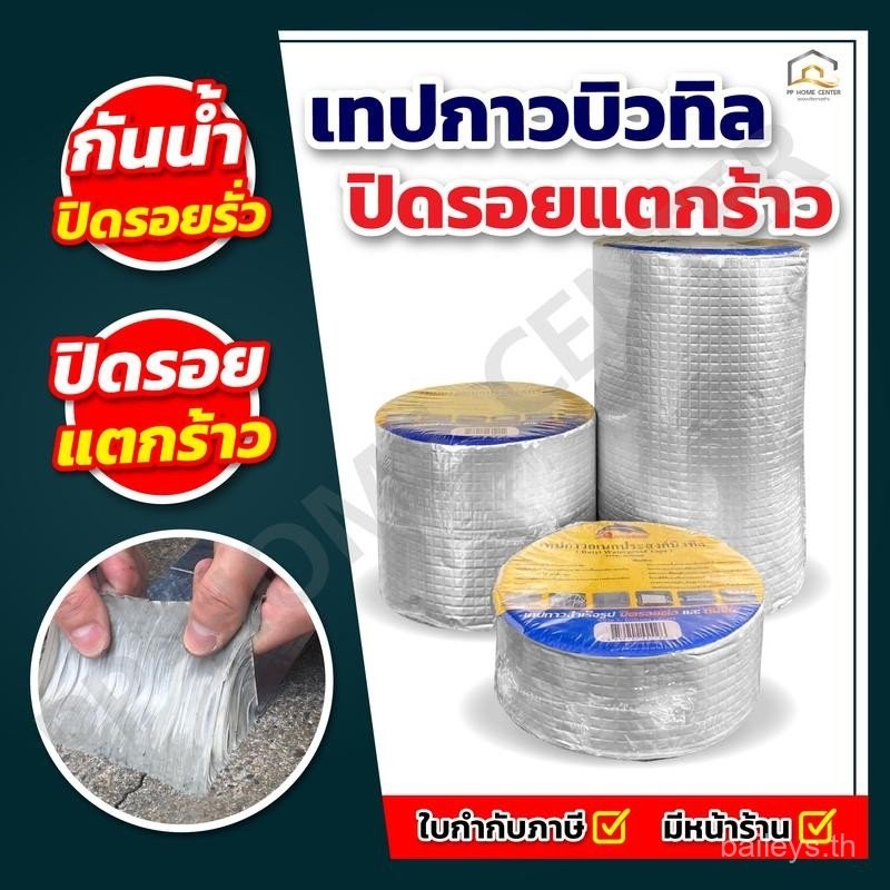 ของแท้ เทปกาวบิวทิล ปิดรอยรั่ว เทปกันน้ำ ปิดรอยแตกร้าว กันรั่วซึมใช้ได้กับทุกพื้นผิว