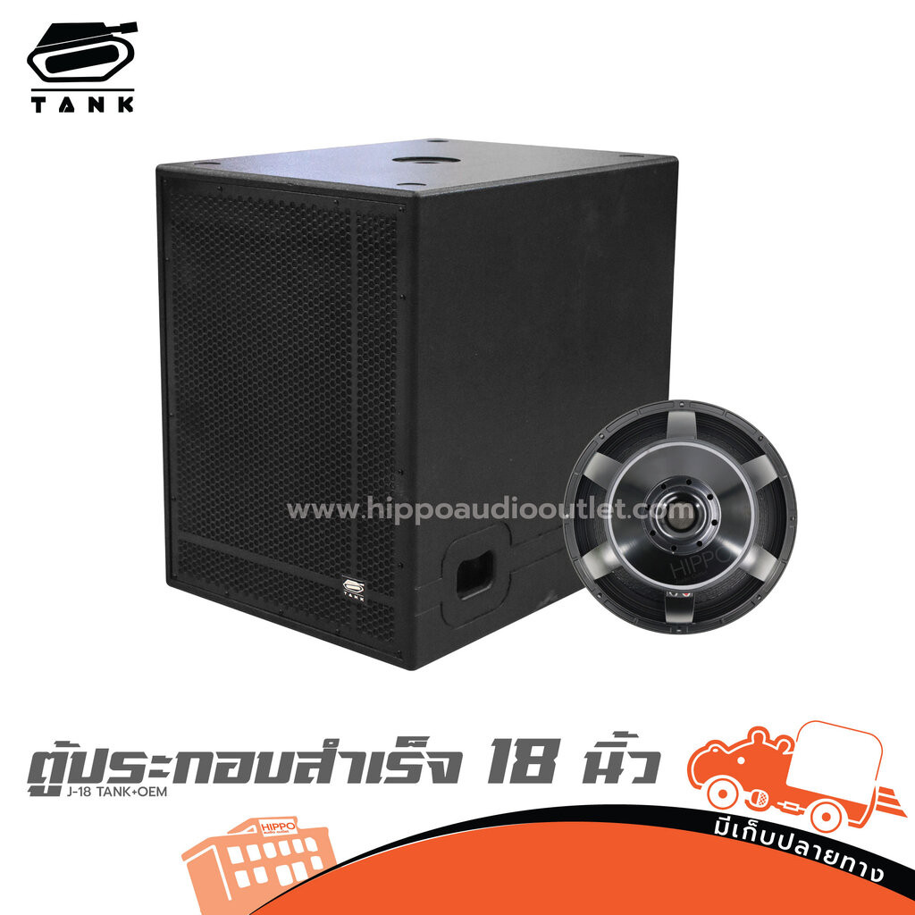ตู้ประกอบสำเร็จ TANK รุ่น SUB 18 นิ้ว J-18 TANK ตู้ลำโพง (1 ใบ) ฮิปโป ออดิโอ Hippo Audio