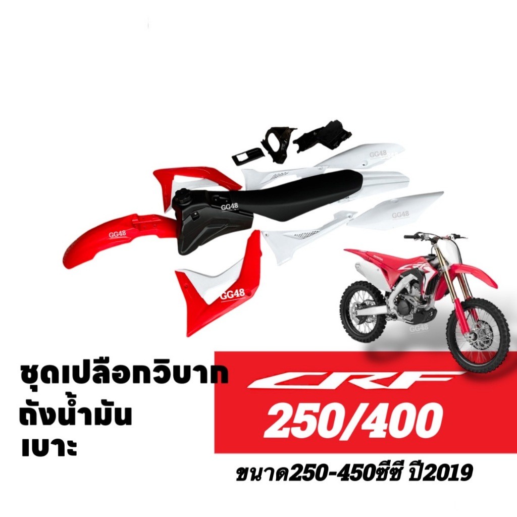 แฟริ่งวิบาก Honda CRF250/ CRF450R ชุดสีวิบาก ปี2019 พร้อมส่ง ชุดสีCRF เปลือกวิบาก+เบาะ+ถังน้ำมัน