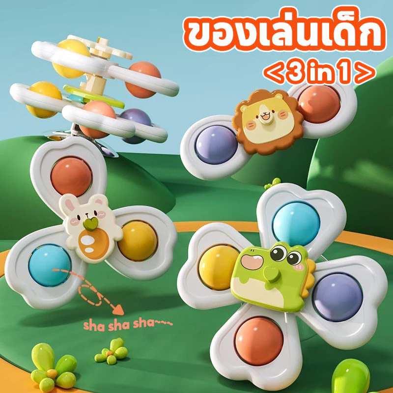 COD😃 ของเล่นเด็ก สามารถหมุนได้ รูปร่างสัตว์ มีถ้วยดูดอยู่ด้านล่าง สปินเนอร์ติดโต๊ะ ติดรถ ติดกระจก 1เซท3ชิ้น