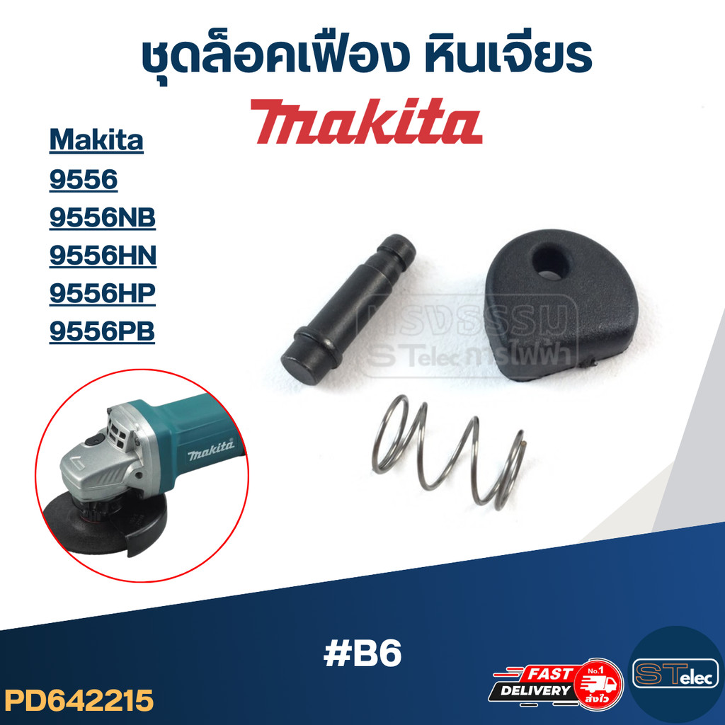 ชุดล็อคเฟือง หินเจียร Makita รุ่น 9556, 9556NB, 9556HN, 9556HP, 9556PB #B6