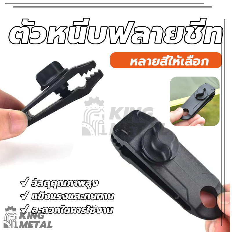 ตัวหนีบฟลายชีท แบบไม่ต้องเจาะรู สำหรับผ้าใบ ทาร์ป เต็นท์ thumbnail 3