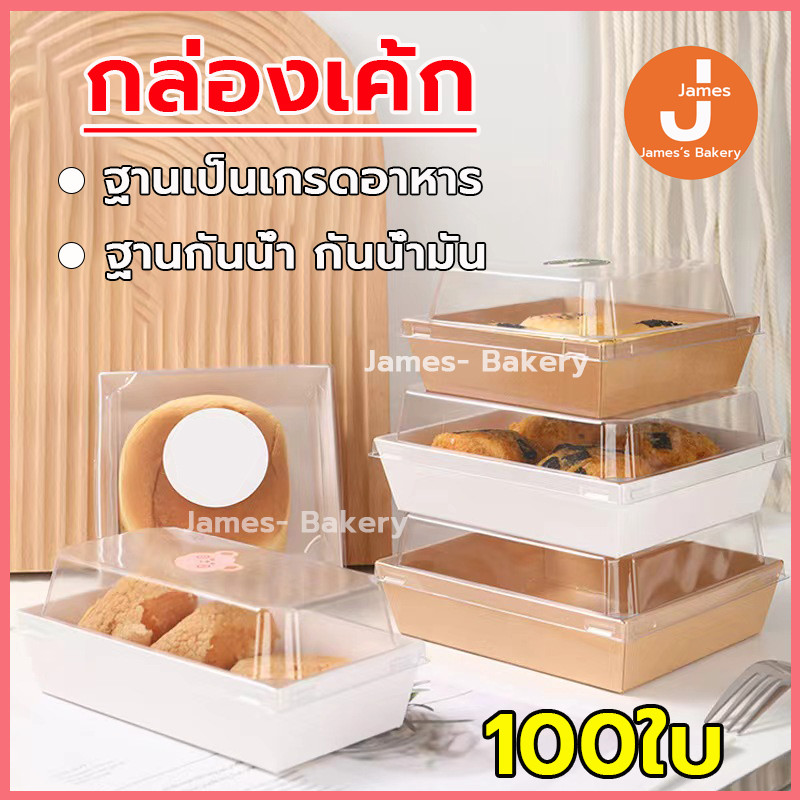 💗โค้ดส่งฟรี💗  กล่องเค้ก 100ใบ 2สี (ขาว/น้ำตาล) 5ขนาด! กล่องเค้กฝาใส กล่องขนม สามารถใช้ห่อแซนวิช เค้ก กล่องเค้กใส