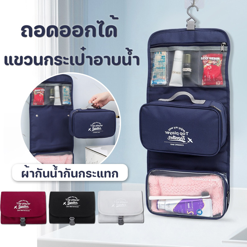 พร้อมส่ง 3-IN-1 กระเป๋าแขวนในห้องน้ำ ถอดออกได้ แขวนได้ค่ะ มันสะดวกมาก ที่จะอาบน้ำ เหมาะสําหรับการเดินทาง