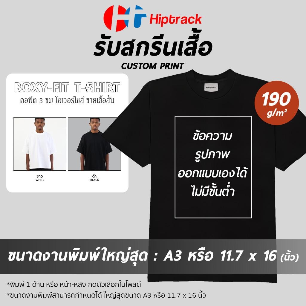 Hiptrack บ๊อกซี่ ฟิต - สกรีนเสื้อตามสั่ง