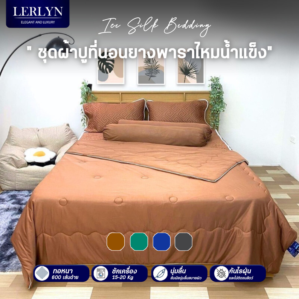 Lerlyn New Collection ผ้าปูที่นอนไหมน้ำแข็งเสริมยางพารา ผ้าห่มสุขภาพ ชุดครบเซ็ท 6 ชิ้น [ฺBS]