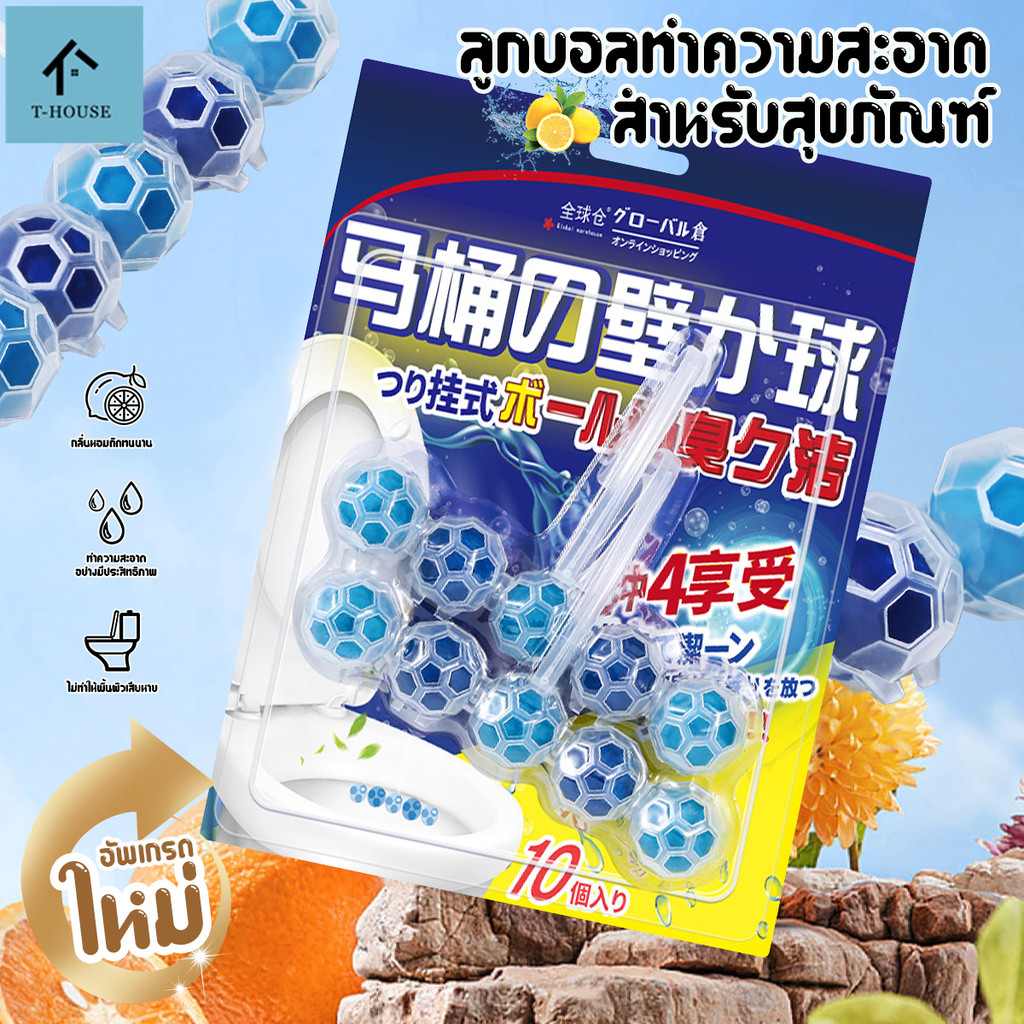 ลูกบอลดับกลิ่น แบบแขวน ลูกบอลดับกลิ่นชักโครก ลูกบอลทำความสะอาด ชักโครก ต้านเชื้อแบคทีเรีย ระงับกลิ่น พร้อมกลิ่นหอมยาวนาน