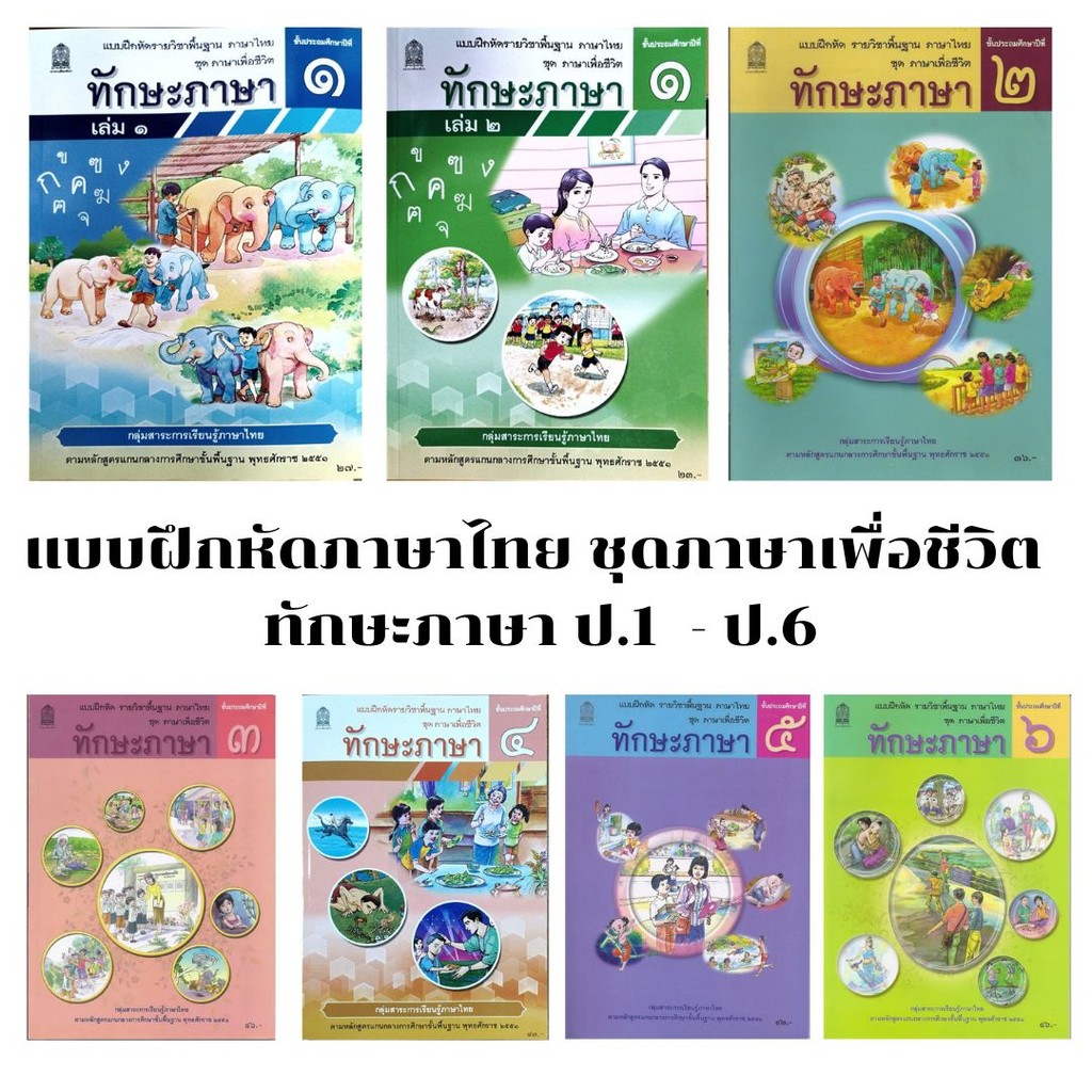 แบบฝึกหัด ทักษะภาษา ป.1 ป.2 ป.3 ป.4 ป.5 ป.6 (สสวท.)