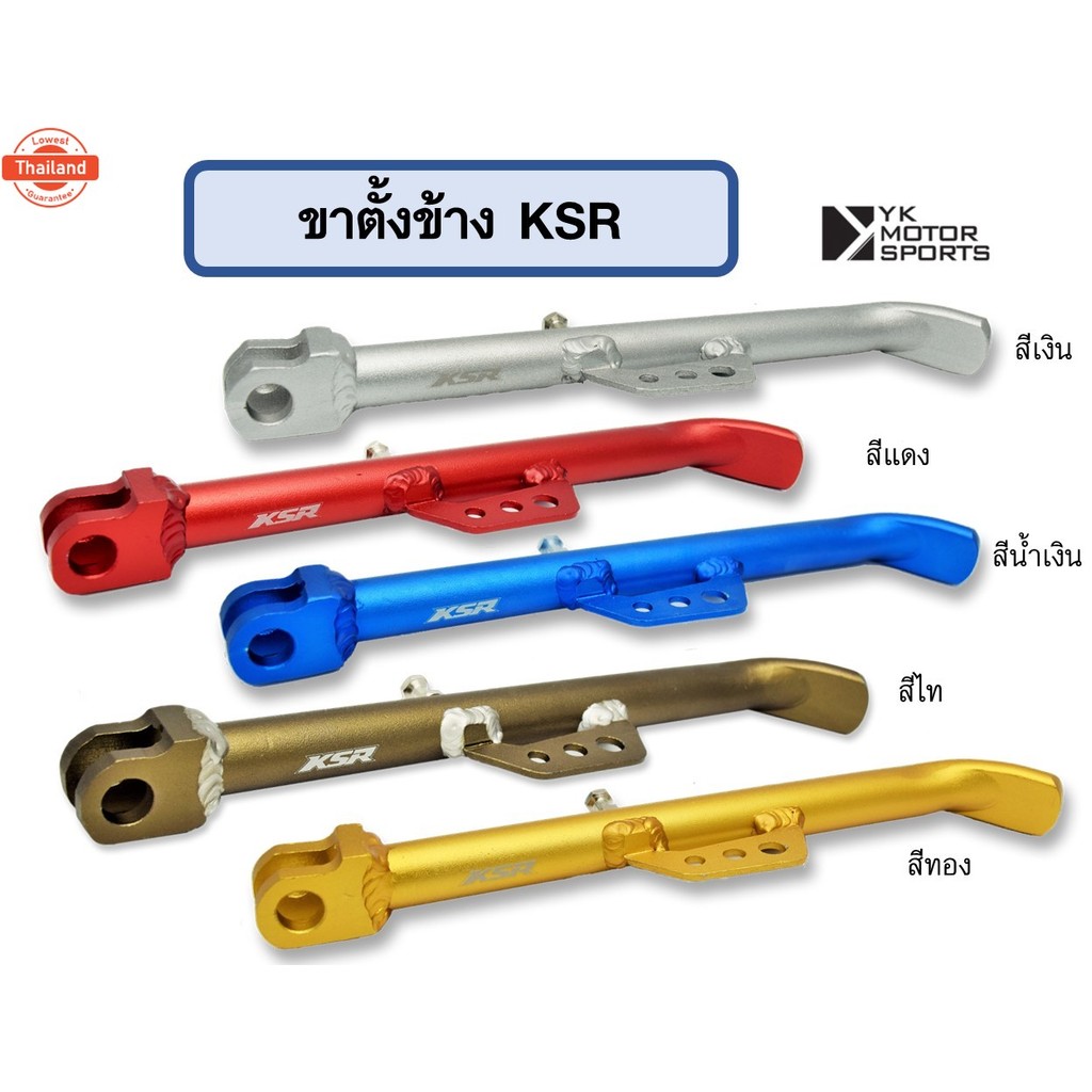 ขาตั้งข้าง KSR อลูมิเนียมอย่างดี ชุอโนไดซ์ เลือกสีได้