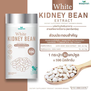 สารสกัดจากถั่วขาว (WHITE KIDNEY BEAN) บรรจุแคปซูล 500 mg ตราวิษามิน ปลอดกลูเตน ปราศจาก GMO ขนาด 1 กระปุก บรรจุ 30 แคปซูล