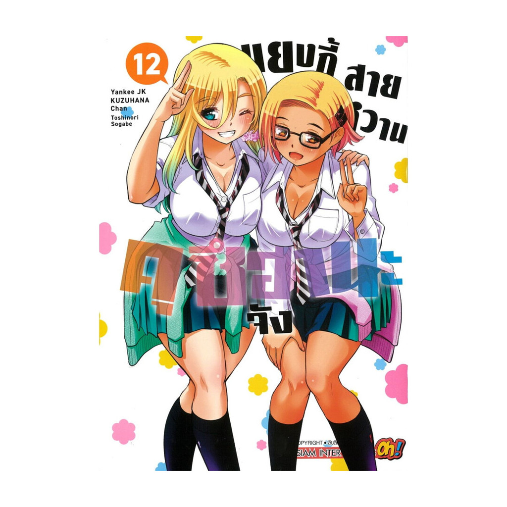 นายอินทร์ หนังสือ แยงกี้สายหวาน คุซีฮานะจัง เล่ม 12