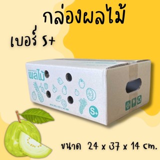 🎁B7_Box🎁
 กล่องผลไม้ เบอร์ ( S+ จำนวน 10 ใบ) กล่องพัสดุ ราคา…