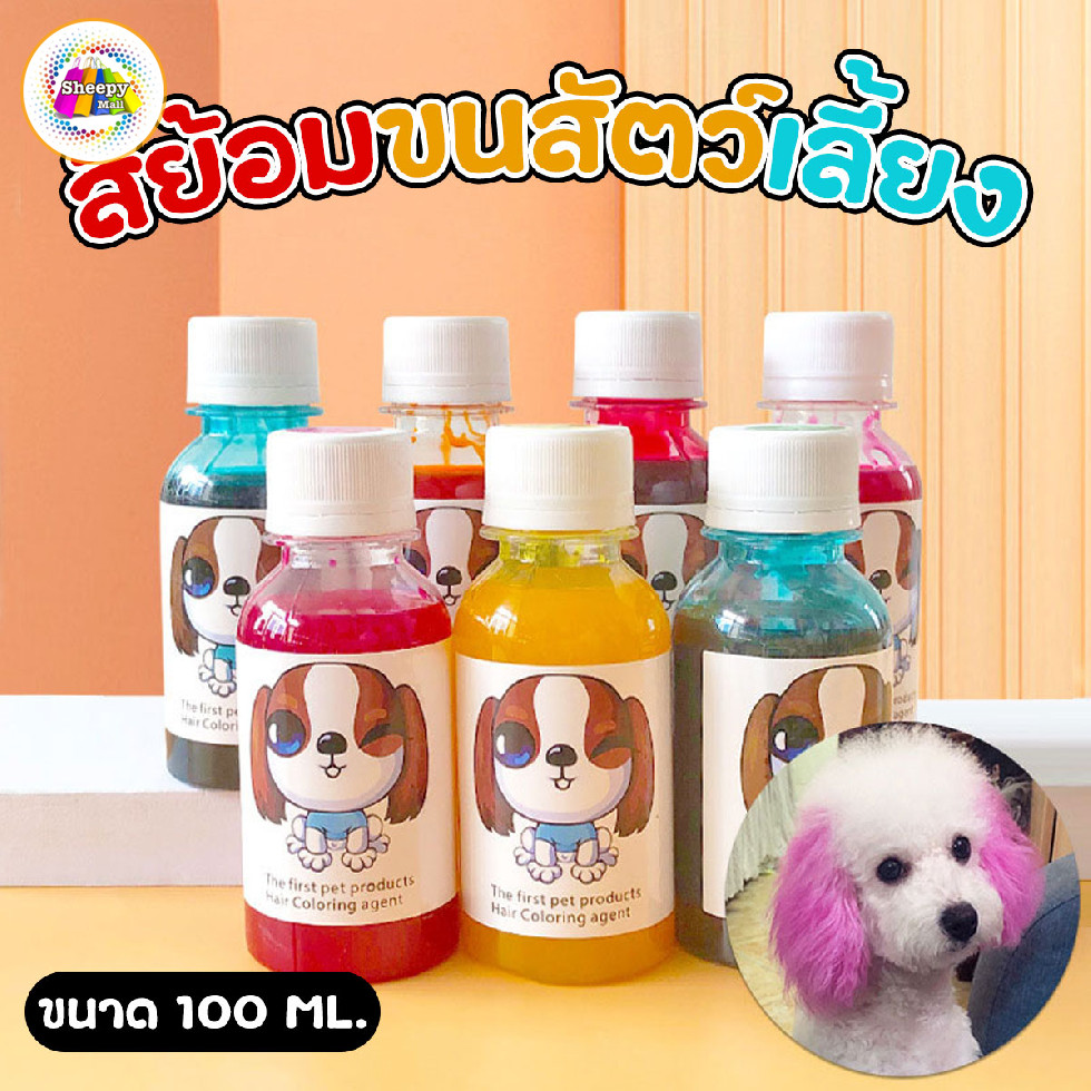 สีย้อมขนสัตว์เลี้ยง สุนัข แมว ขนาด 100 ml. ไม่ระคายเคือง ติดทนนาน