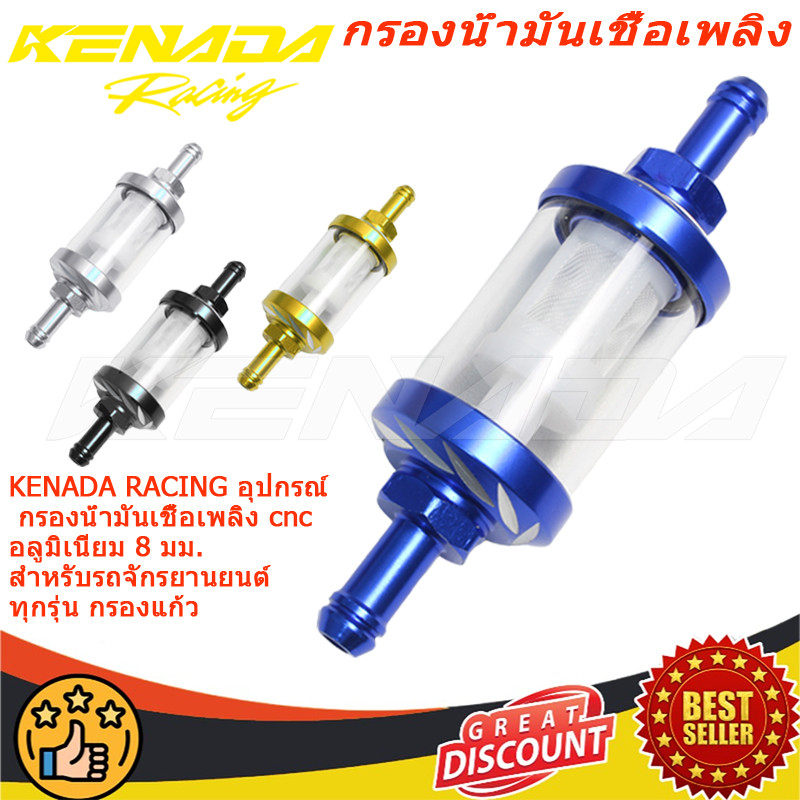 KENADA RACINGกรองน้ำมันเบนซิน / ฟิลเตอร์กรองน้ำมันเบนซิน สําหรับรถจักรยานยนต์ ทำให้น้ามันสะอาดมากขึ้น ไม่เกิดผลเสียต่อรถ 1ชิ้น