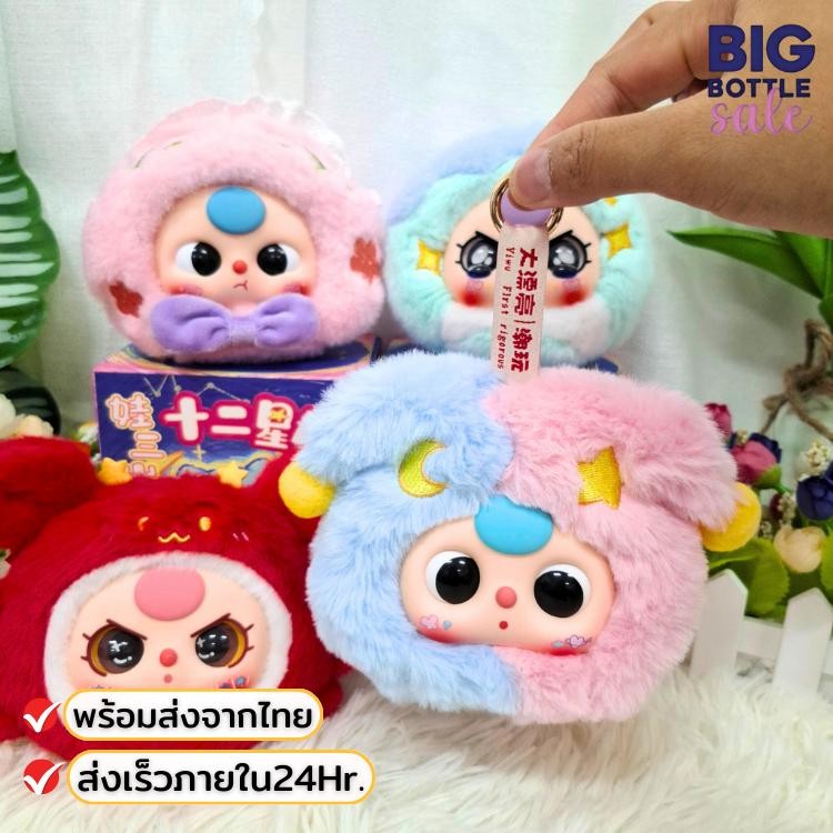 ตุ๊กตา Baby Three 12ราศี V2 กลุ่มดาว ไม่แกะ ลุ้นซีเคร็ท พร้อมส่งในไทย