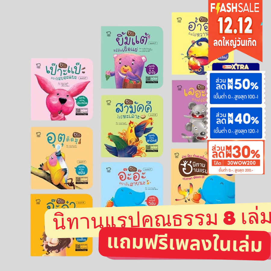 1 ในหนังสือดีที่คุณหมอประเสริฐแนะนำ นิทานอ่านสนุก แฝงคุณธรรม อ่านเป็นทำนอง ราคานี้ได้ 8 เล่มพร้อม Box set