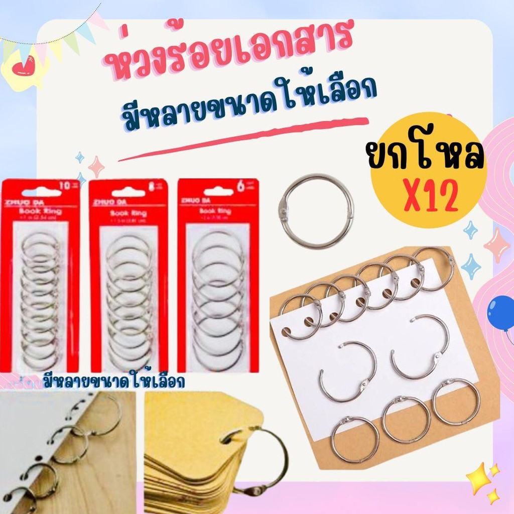 มีหลายขนาดให้เลือก ห่วงร้อยเอกสาร ห่วงคล้องเอกสาร ห่วงบัตร ห่วงสมุด ห่วงแฟ้ม ห่วงกลม แบบแพ็ค