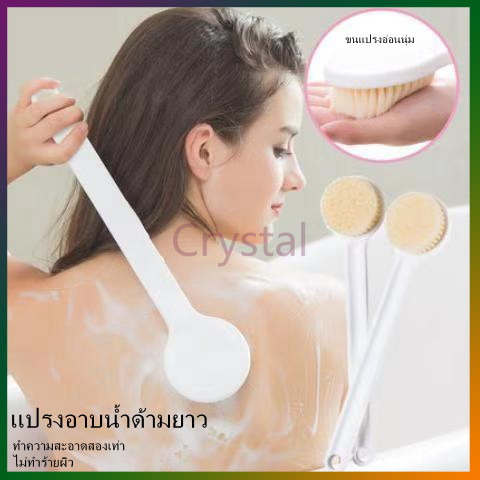 Crystal ​แปรงอาบน้ำ แปรงขัดตัว แปรงถูหลัง สไตล์ญี่ปุ่น ด้ามยาว ขนแปรงนุ่ม