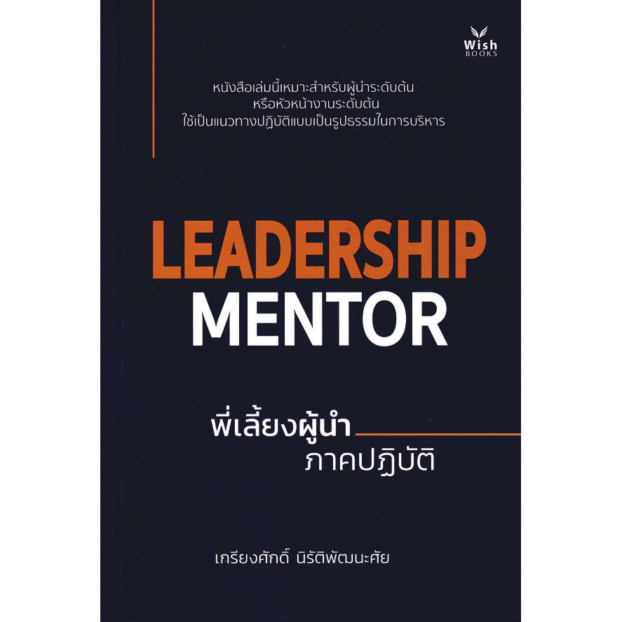 Se-ed (ซีเอ็ด) : หนังสือ Leadership Mentor พี่เลี้ยงผู้นำ ภาคปฏิบัติ