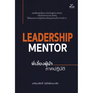 Se-ed (ซีเอ็ด) : หนังสือ Leadership Mentor พี่เลี้ยงผู้นำ ภา…