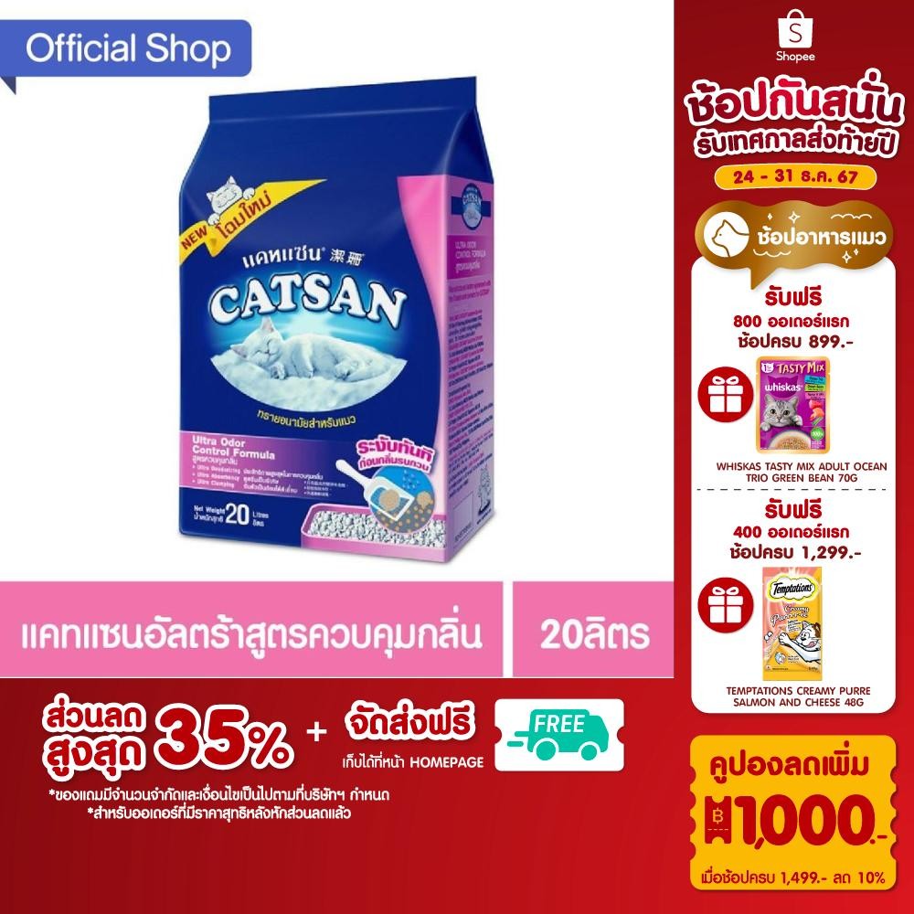 CATSAN แคทแซน อัลตร้า ทรายแมวสูตรควบคุมกลิ่น 20ล.