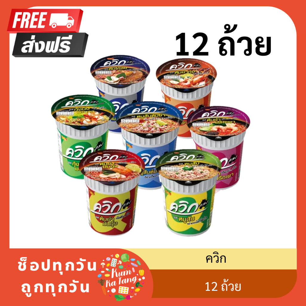 ไวไว ควิก คัพ บะหมี่กึ่งสำเร็จรูป รสต้มยำกุ้ง/หมูสับ/ต้นโคล้ง 60 ก. แพ็ค 6