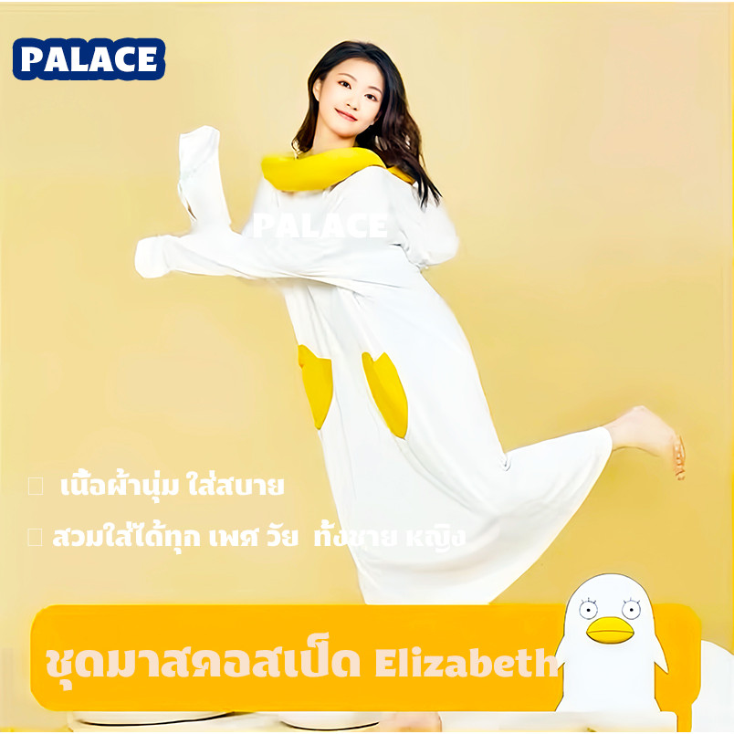 PALACE พร้อมส่ง ชุดมาสคอสเป็ด Elizabeth ชุดคอสเพลย์ เป็ดอนิเมะ ชุดนุ่มนิ่ม ชุดมาสคอสการ์ตูน ชุดคลุมน่ารัก ชุดเป็ด