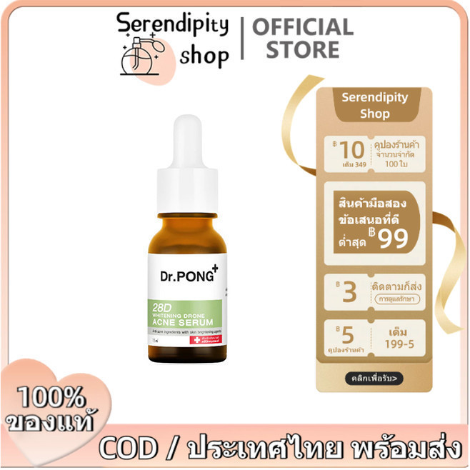 [ของแท้100%] Dr.PONG 28d whitening drone acne serum เซรั่มสำหรับคนเป็นสิวพร้อมลดรอย