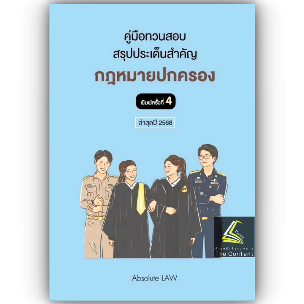 คู่มือทวนสอบ สรุปประเด็นข้อสอบ กฎหมายปกครอง พร้อมข้อสังเกต (Absolute Law) ปีที่พิมพ์ : มกราคม 2568 (ครั้งที่ 4)