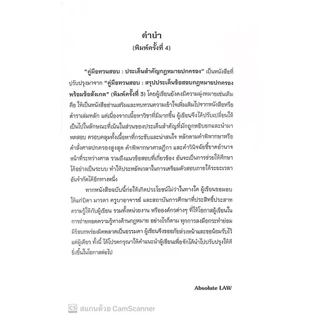 คู่มือทวนสอบ สรุปประเด็นข้อสอบ กฎหมายปกครอง พร้อมข้อสังเกต (Absolute Law) ปีที่พิมพ์ : มกราคม 2568 (ครั้งที่ 4)
