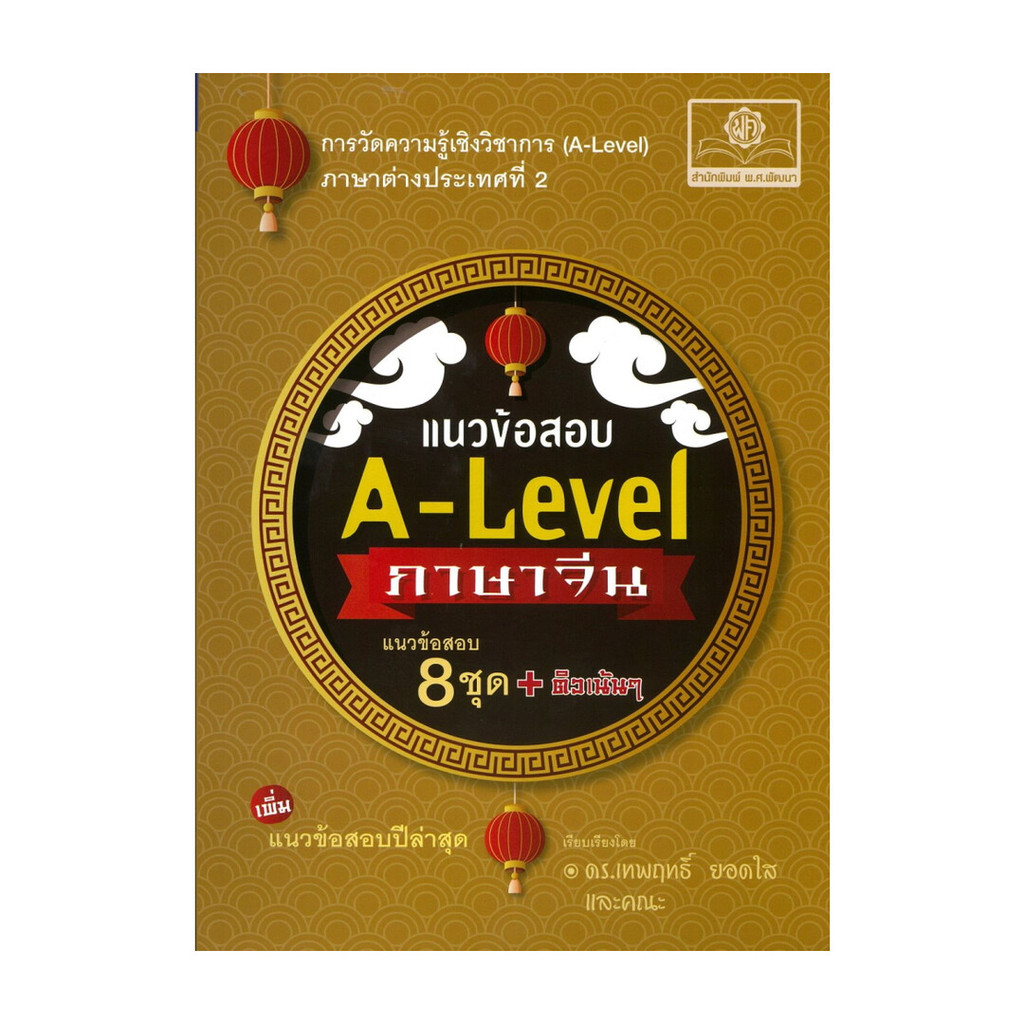 นายอินทร์ หนังสือ แนวข้อสอบ A-Level ภาษาจีน (ปรับปรุงใหม่)