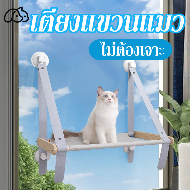 ที่นอนนอนแมวติดผนัง เตียงแขวนแมว ไม่ต้องเจาะ มีแบบตะขอเกี่ยว แข็งแรง รับน้ำหนักได้ 20กก เปลแมว