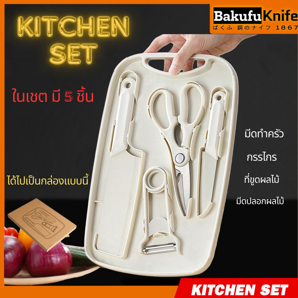 TLY Bakufu มีดทำครัว Kitchen set 5ชิ้น BakufuKnifeเขียง มีดใหญ่ มีดเล็ก กรรไกร ที่ปอกเปลือก ชุดทำครัว