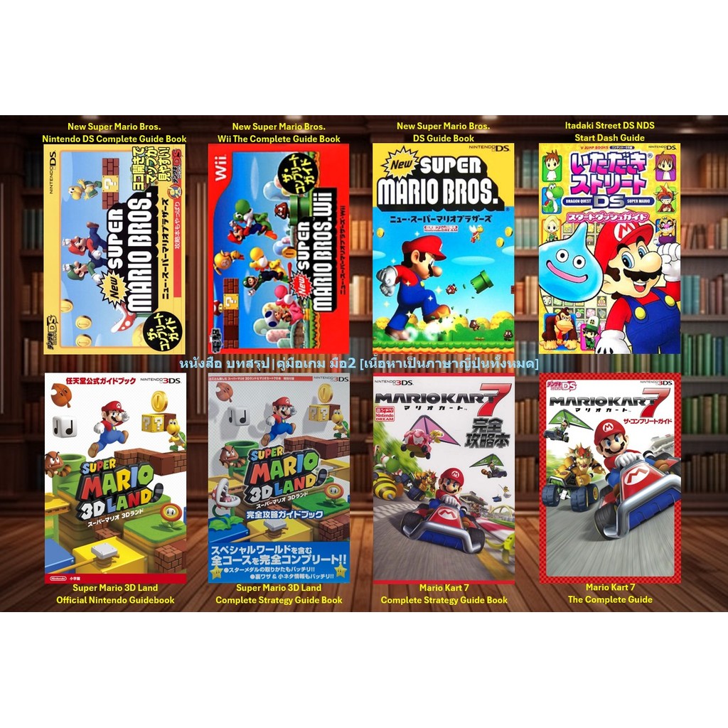 [มือ2][21] 📖หนังสือเกม อาทิ : New Super Mario Bros | Itadaki Street DS | Super Mario 3D Land | Mario Kart 7 | จากญี่ปุ่น