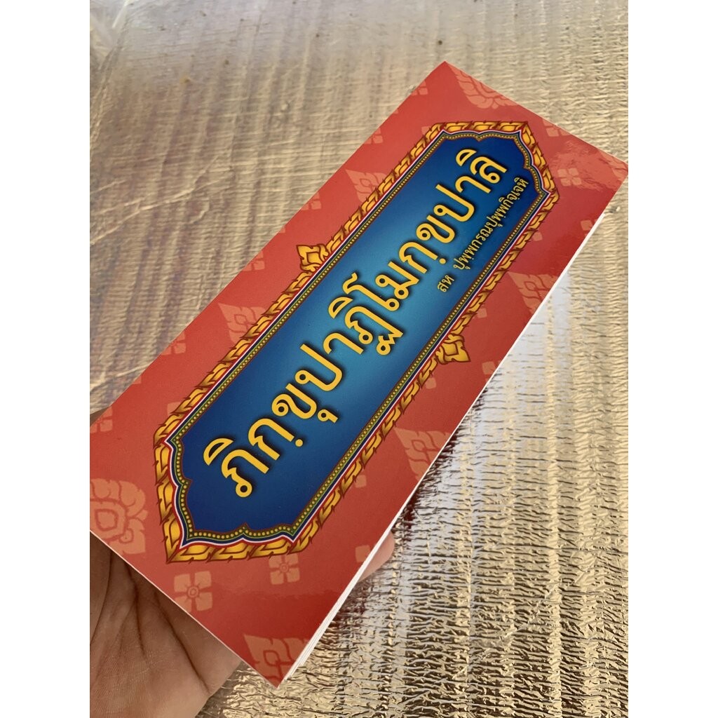 ภิกฺขุปาฏิโมกฺขปาลิ (ขนาดเล็ก) - (บ.ล.) - สมุดข่อยเล็ก (8x19.5 cm) บาลีแบบ เอวํ พุทฺธํ - พระคัมภีร์ภิกขุปาฏิโมกข์บาลี...