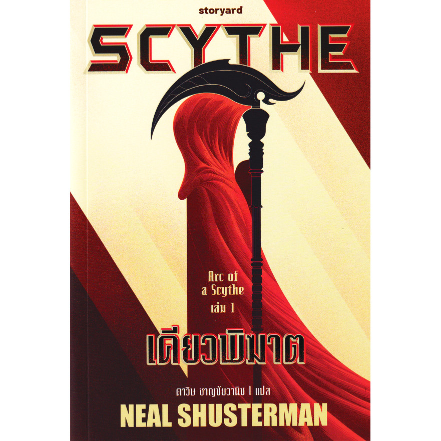 Se-ed (ซีเอ็ด) : หนังสือ Scythe เคียวพิฆาต : Arc of a Scythe เล่ม 1