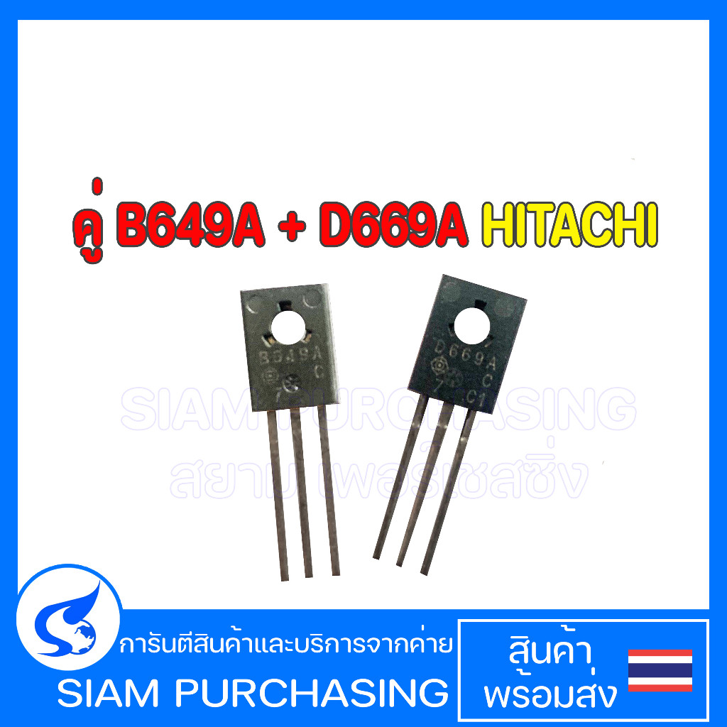 ทรานซิสเตอร์ คู่ B649A D669A HITACHI B649 D669 2SB649A 2SD669A 2SB649 2SD669