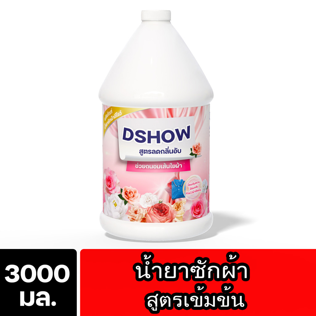 DShow น้ำยาซักผ้า ขนาด 3ลิตร. สูตรลดกลิ่นอับ ตากในที่ร่ม ผงซักฟอกน้ำ (Laundry Detergent) พร้อมส่ง