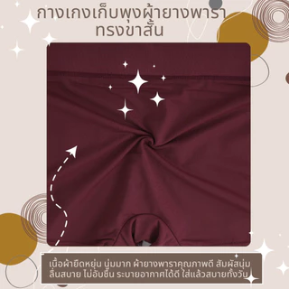 💥LoveIs Bra💥 (N972) กางเกงเก็บพุงผ้ายางพารา ทรงขาสั้น – เนื้อผ้ายืดนุ่ม ใส่สบาย เก็บพุงเรียบเป๊ะ!