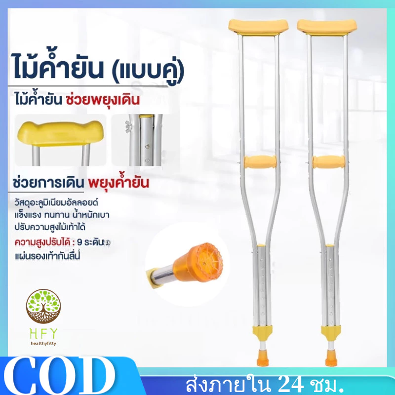 【HFY】ไม้เท้าช่วยพยุง ไม้เท้า ไม้เท้าค้ำยันแบบคู่ ปรับระดับได้ อุปกรณ์ช่วยพยุงเดิน เหมาะสำหรับ ผู้ป่วย ผู้สูงอายุที่มีปัญหา