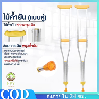 【HFY】ไม้เท้าช่วยพยุง ไม้เท้า ไม้เท้าค้ำยันแบบคู่ ปรับระดับได้ อุปกรณ์ช่วยพยุงเดิน เหมาะสำหรับ ผู้ป่วย ผู้สูงอายุที่มีปัญหา